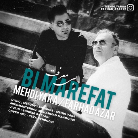 فرهاد آذر و مهدی یارا بی معرفت